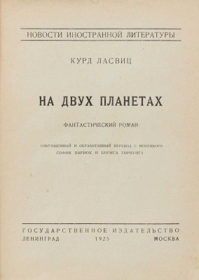 Ласвиц К. На двух планетах. Фантастический роман / Сокращ. и обраб. пер. с нем. Софии Парнок и Бориса Горнунга. Л.; М.: Госиздат, 1925.